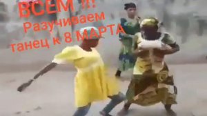 Зажигательный танец ? ?