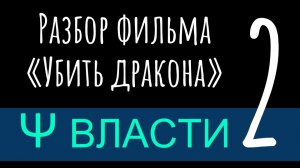 Психология власти. Часть 2 – Обзор фильма Убить дракона