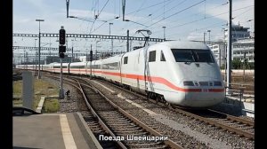 #31. Поезда Швейцарии (очень красиво)