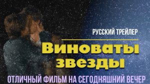 отличный фильм на сегодняшний вечер - Виноваты звезды (2014)