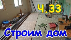 Строим дом. Ремонт машины. Мурка. Хоз. постройка. 🏠 (07.24г.) Семья Бровченко.