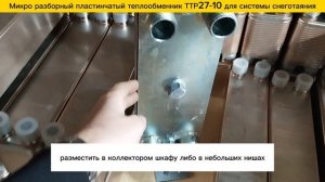 Микро разборный пластинчатый теплообменник ТТР27-10  для системы снеготаяния на площадь 23м2.