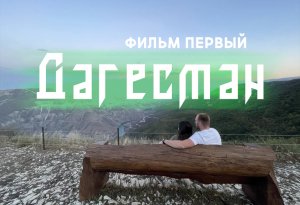 Дагестан - необычный отдых. 2022. Часть 1.