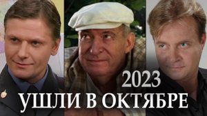 7 Российских Актеров, которые умерли  в Октябре 2023. Вечная Память!