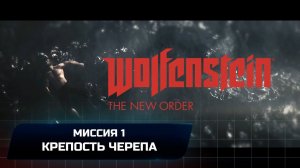 Wolfenstein: The New Order - Миссия 1 "Крепость черепа" (Все коллекционные предметы)