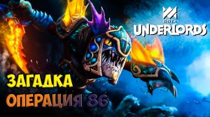 Dota Underlords. Загадка операция 86