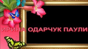 Ирина Одарчук Паули На сердце своё отзывается земля читает автор