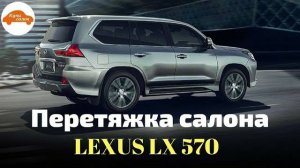 ПЕРЕТЯЖКА САЛОНА / LEXUS LX 570 / LEXUS LX 450 [ПЕРЕТЯЖКА САЛОНАLEXUS 2021]