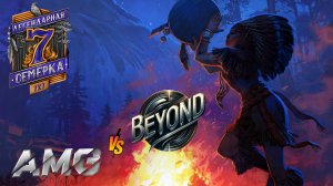 Последний шанс для BEYOND | AMG vs BEYOND «Легендарная семёрка: Пламя судьбы»| Мир танков