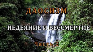 ДАОСИЗМ – НЕДЕЯНИЕ И БЕССМЕРТИЕ. ЧАСТЬ II.