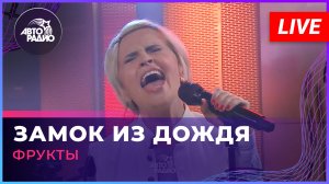 Фрукты - Замок Из Дождя (Владимир Пресняков cover) LIVE @ Авторадио