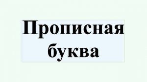 Прописная буква