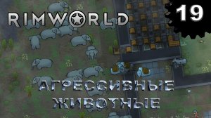 RIMWORLD s4 #19 Агрессивные слонямбы!