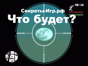 Что будет если стрелять в луну. GTA San Andreas.