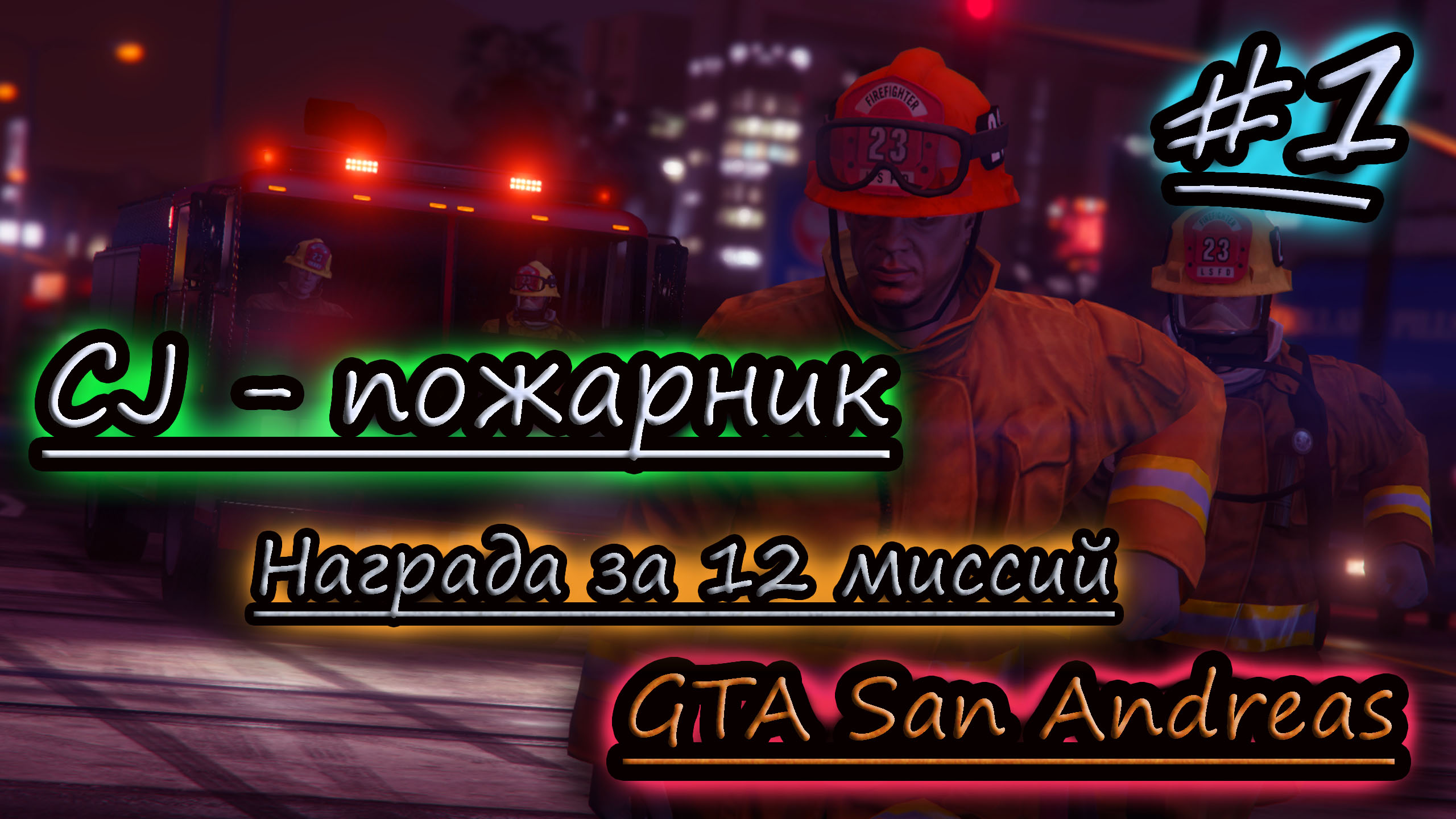 миссия пожарного в gta 5 фото 20