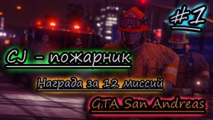 МИССИЯ ПОЖАРНИКА ✔ GTA San Andreas #1