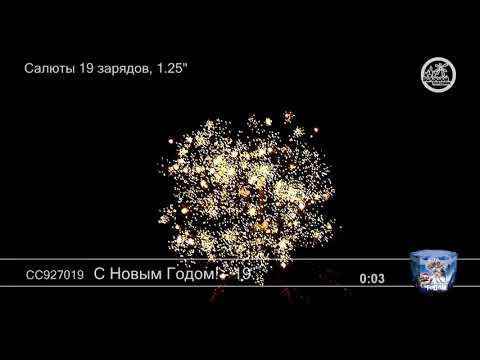 СС927019 С Новым годом 19 - фейерверки и салюты в Новосибирске в КОЛОРЛОН ВТД смотреть онлайн