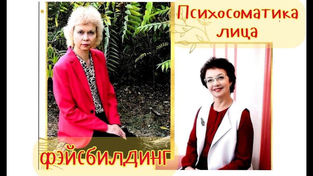 ПСИХОСОМАТИКА ЛИЦА и фэйсбилдинг.mp4