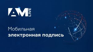 Мобильная электронная подпись