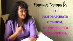 Как разговаривать с сыном, не унижая его самооценку? Марина Таргакова