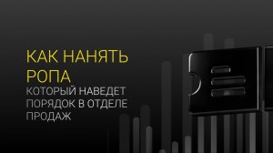 Как нанять РОПа, который наведет порядок в отделе продаж