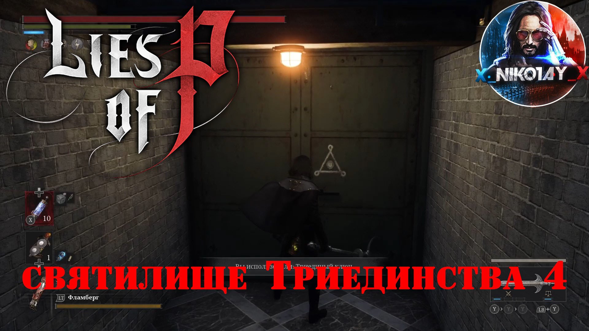 Lies of P святилище Триединства 4