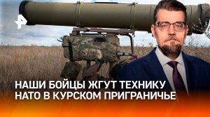 Техника горит: ВС РФ уничтожают обученных НАТО военных ВСУ под Курском / ДОБРОВЭФИРЕ