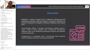 Обзор рынка CRM-систем на службе ресторатора. Спикер Анастасия Буравцова