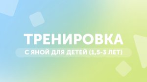 Тренировка для детей 1,5 - 3 лет | Гимнастика дома | GYMKIDS