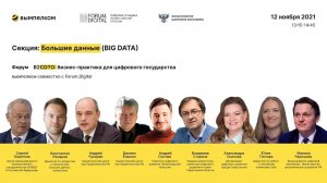 Секция: Большие данные (BIG DATA)