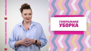 Полезная программа "Генеральная уборка"