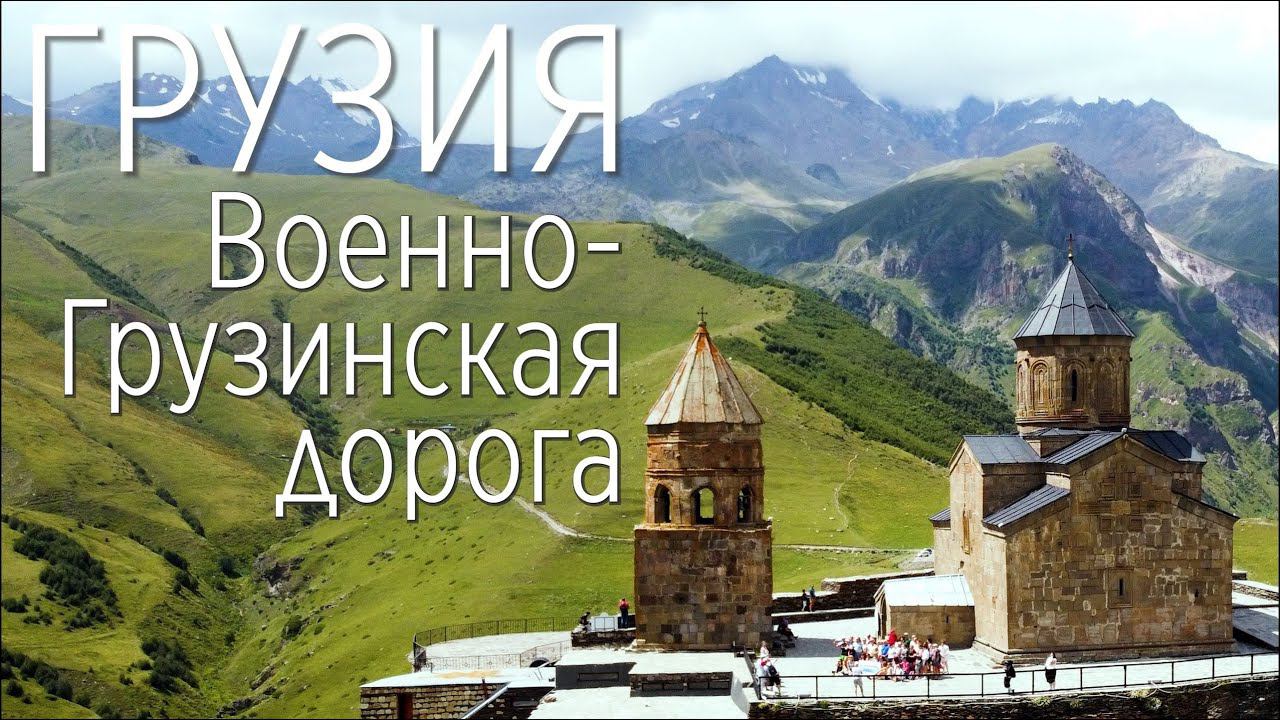 Грузия. Военно-Грузинская дорога. Все достопримечательности в одной экскурсии от Тбилиси до Казбека.