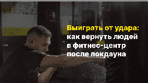 TrendFox: Возвращаем людей в фитнес-клубы. Кейс 5Element & Костя Цзю