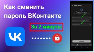 Как Поменять Пароль в Вк в 2024 году. Как Сменить Пароль ВКонтакте