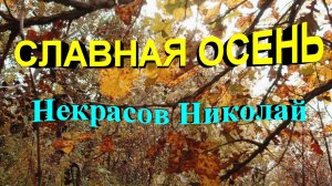 Стихотворение "Славная осень" Николай Некрасов