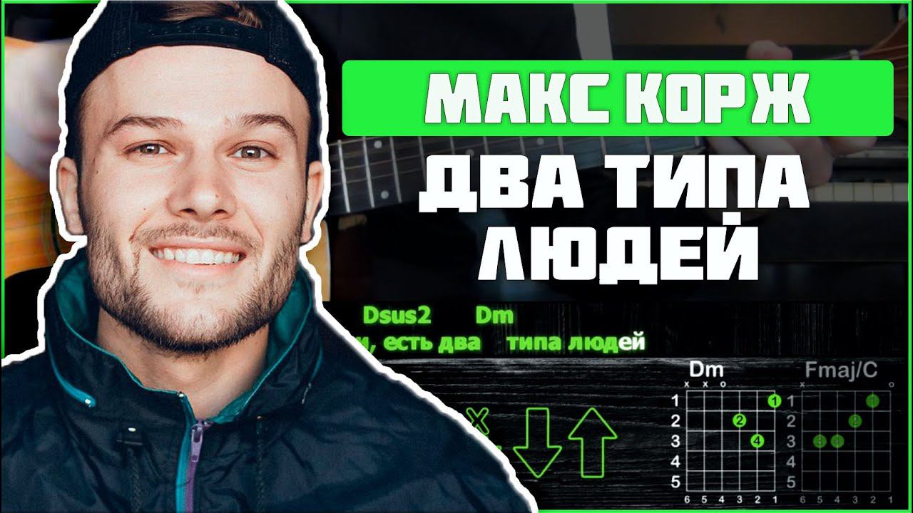 Песне макс корж два типа людей. Макс Корж - два типа людей бой. Разбор на гитаре Макс Корж 2 типа людей. Макс Корж в деревне. Макс Корж есть два типа людей текст.