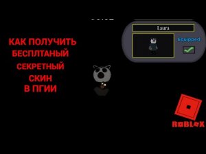 Как получить лауру (Laura) в пигги Roblox