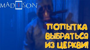 ПОПЫТКА  ВЫБРАТЬСЯ ИЗ ЦЕРКВИ! MADiSON - ПРОХОЖДЕНИЕ #6