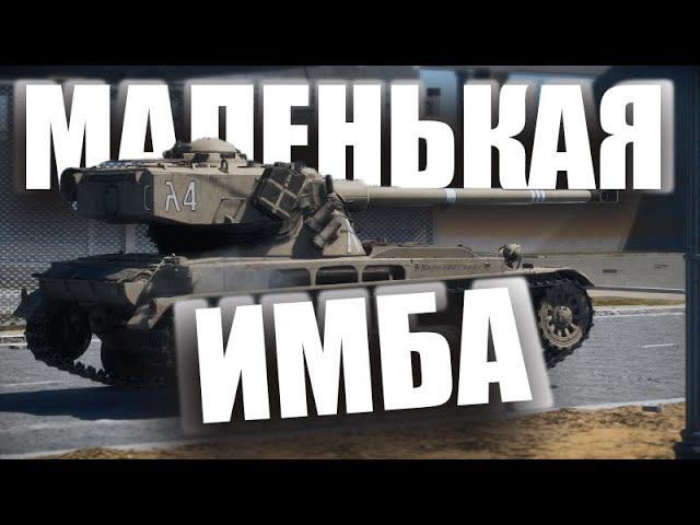 Маленькая НО имба War Thunder смотреть онлайн