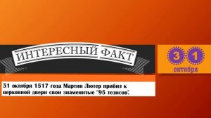 Последний день октября. 31 Октября. Этот День В Истории.