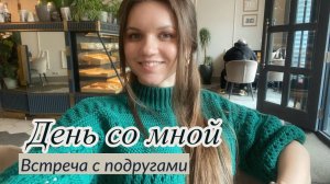 Один день со мной. Встреча с подругами. Иду к косметологу