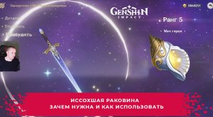 Геншин Импакт ➤ Иссохшая раковина ➤ Зачем нужна и как использовать ➤ Прохождение игры Genshin Impact