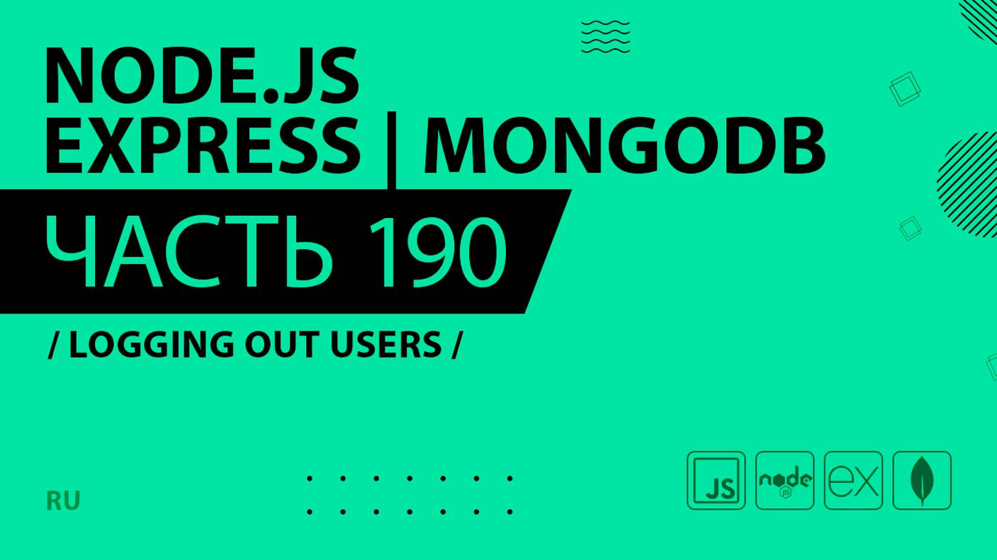 Node.js, Express, MongoDB - 190 - Logging out Users