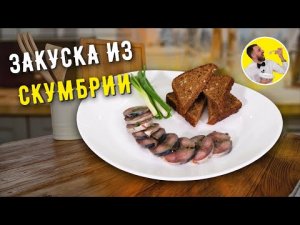 Малосольная и пряная СКУМБРИЯ ☆ Потрясающая ЗАКУСКА ИЗ СКУМБРИИ простой рецепт