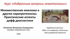 Курс "Избранные вопросы гематологии". Множественная миелома и другие парапротеинозы.