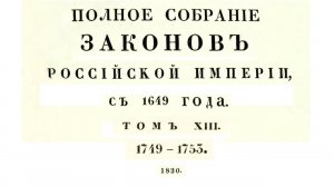 Законы с 1749 по 1753 г, том 13, Полное собрание законов Российской империи (Собрание 1, 1649-1825)