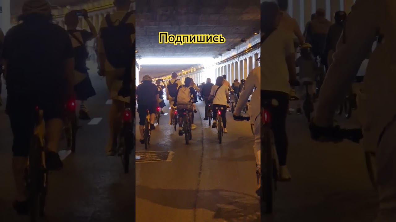 #велопробег #москва #садовое #весна #18.05.2024 #велопарад #велофестиваль #тунель