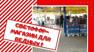 ПОЛКИ "СВЕТОФОРА" СТРЕМИТЕЛЬНО ПУСТЕЮТ. ЧТО КУПИЛА..mp4