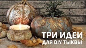 Три варианта DIY тыквы! Создаём декоративные тыквы из подручных материалов. МК Наташи Удовиной
