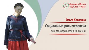 Социальные роли человека. Какую роль играет человек | Ольга Ковязина